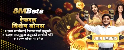 आजै लगइन गरी बोनस पाउनुहोस्